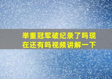 举重冠军破纪录了吗现在还有吗视频讲解一下