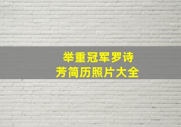 举重冠军罗诗芳简历照片大全