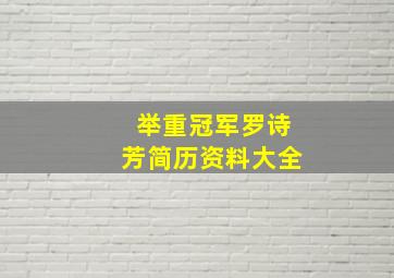 举重冠军罗诗芳简历资料大全