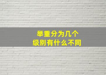 举重分为几个级别有什么不同