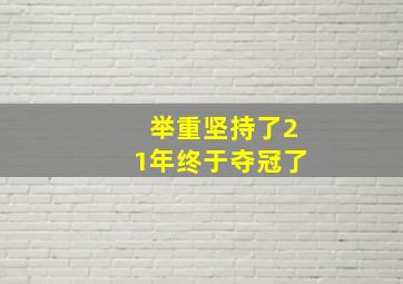 举重坚持了21年终于夺冠了