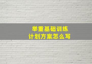 举重基础训练计划方案怎么写