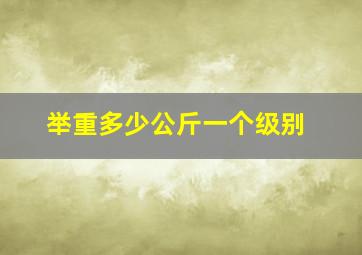 举重多少公斤一个级别