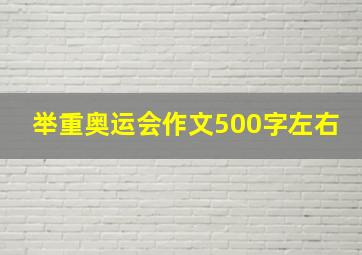 举重奥运会作文500字左右