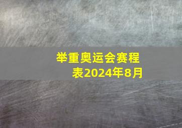 举重奥运会赛程表2024年8月