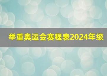 举重奥运会赛程表2024年级