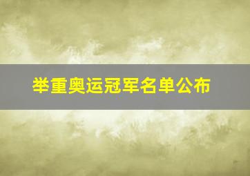 举重奥运冠军名单公布