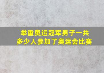 举重奥运冠军男子一共多少人参加了奥运会比赛