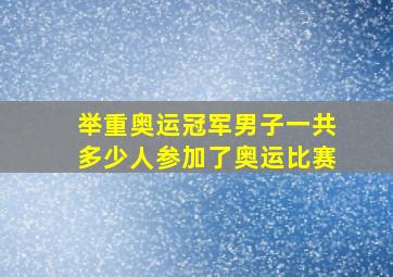 举重奥运冠军男子一共多少人参加了奥运比赛