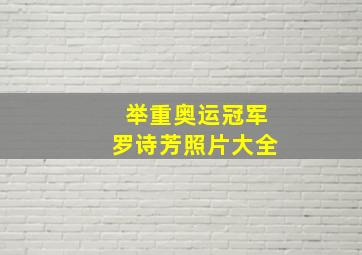 举重奥运冠军罗诗芳照片大全