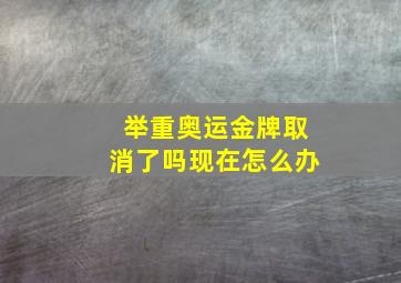 举重奥运金牌取消了吗现在怎么办