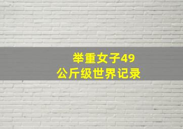 举重女子49公斤级世界记录