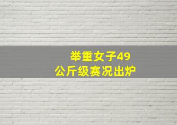 举重女子49公斤级赛况出炉