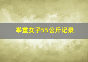 举重女子55公斤记录