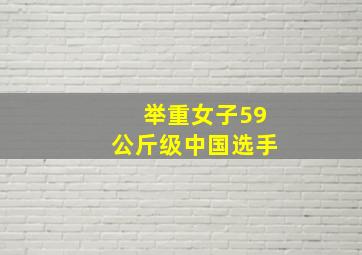 举重女子59公斤级中国选手