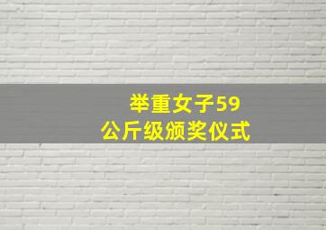 举重女子59公斤级颁奖仪式