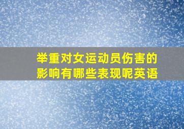 举重对女运动员伤害的影响有哪些表现呢英语