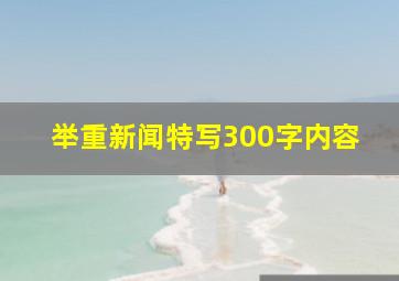 举重新闻特写300字内容