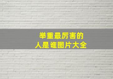 举重最厉害的人是谁图片大全