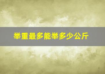 举重最多能举多少公斤