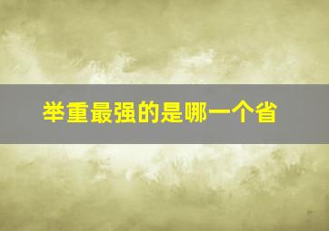 举重最强的是哪一个省