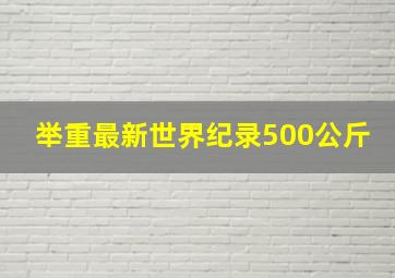 举重最新世界纪录500公斤