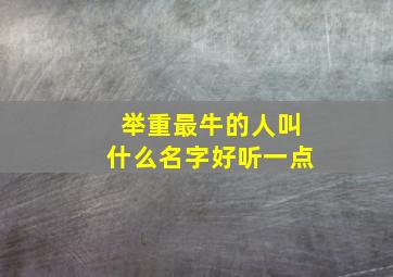 举重最牛的人叫什么名字好听一点