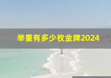 举重有多少枚金牌2024