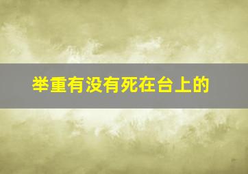 举重有没有死在台上的