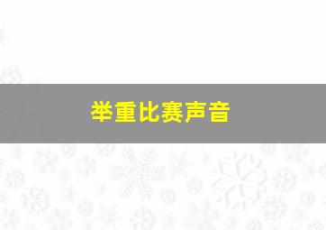 举重比赛声音