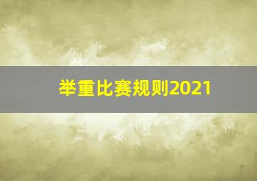 举重比赛规则2021