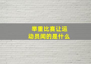 举重比赛让运动员闻的是什么