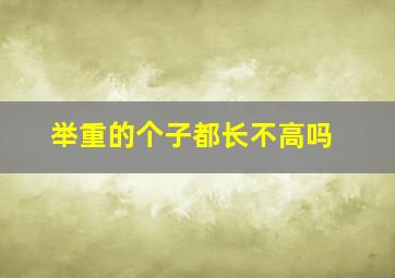 举重的个子都长不高吗