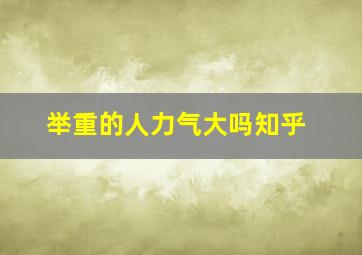 举重的人力气大吗知乎