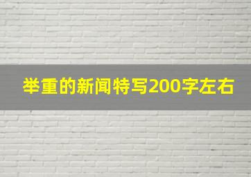 举重的新闻特写200字左右