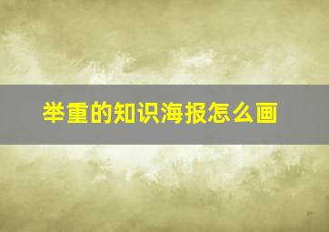 举重的知识海报怎么画