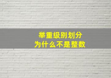 举重级别划分为什么不是整数