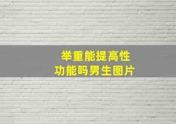 举重能提高性功能吗男生图片