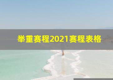 举重赛程2021赛程表格