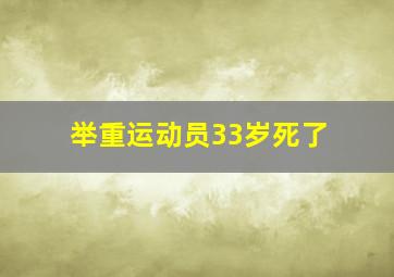 举重运动员33岁死了