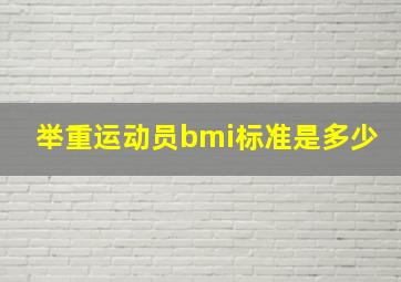 举重运动员bmi标准是多少