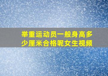 举重运动员一般身高多少厘米合格呢女生视频