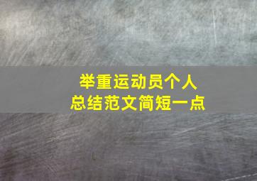 举重运动员个人总结范文简短一点