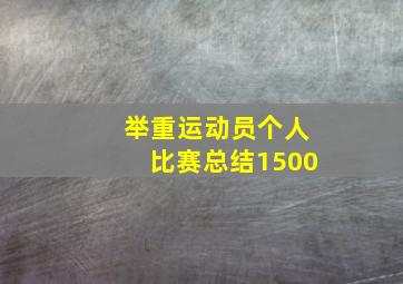 举重运动员个人比赛总结1500