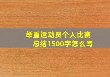 举重运动员个人比赛总结1500字怎么写