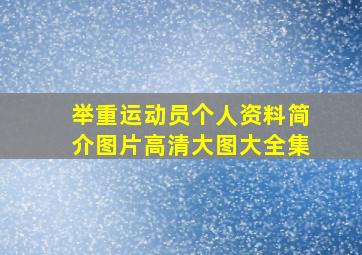 举重运动员个人资料简介图片高清大图大全集