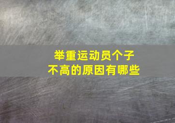 举重运动员个子不高的原因有哪些