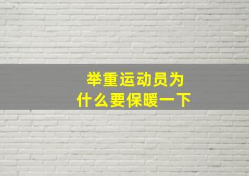 举重运动员为什么要保暖一下