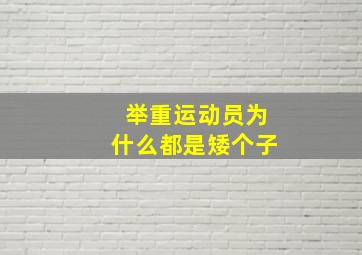 举重运动员为什么都是矮个子