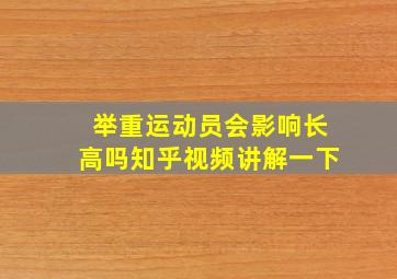 举重运动员会影响长高吗知乎视频讲解一下